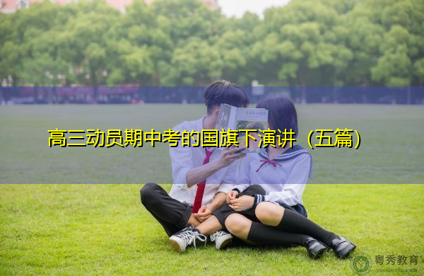 高三动员期中考的国旗下演讲(五篇) 高三动员期中考的国旗下演讲(五篇)