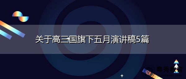 关于高三国旗下五月演讲稿5篇 关于高三国旗下五月演讲稿5篇