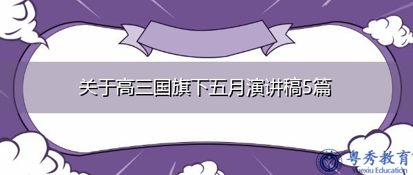 关于高三国旗下五月演讲稿5篇 关于高三国旗下五月演讲稿5篇