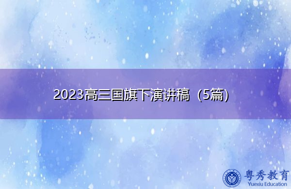 2023高三国旗下演讲稿(5篇) 2023高三国旗下演讲稿(5篇)