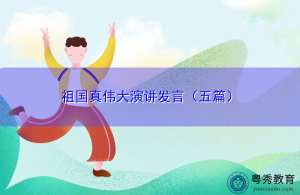 祖国真伟大演讲发言(五篇) 祖国真伟大演讲发言(五篇)