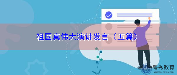 祖国真伟大演讲发言(五篇) 祖国真伟大演讲发言(五篇)