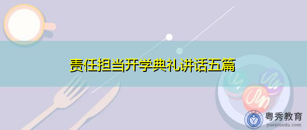 责任担当开学典礼讲话五篇