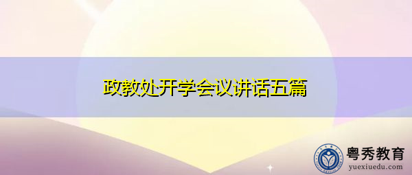 政教处开学会议讲话五篇