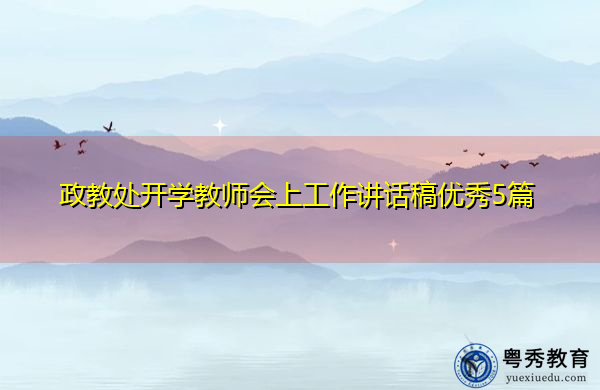 政教处开学教师会上工作讲话稿优秀5篇 政教处开学教师会上工作讲话稿优秀5篇