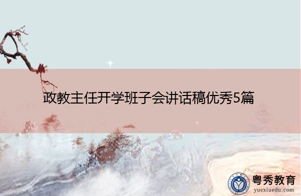 政教主任开学班子会讲话稿优秀5篇