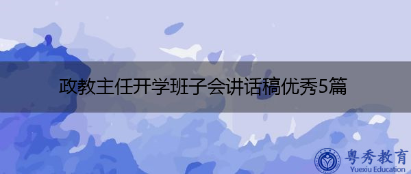政教主任开学班子会讲话稿优秀5篇