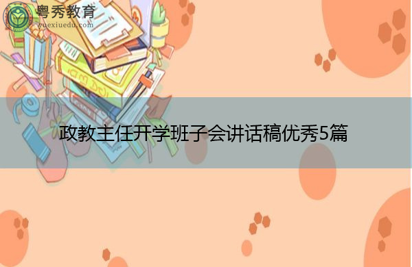 政教主任开学班子会讲话稿优秀5篇