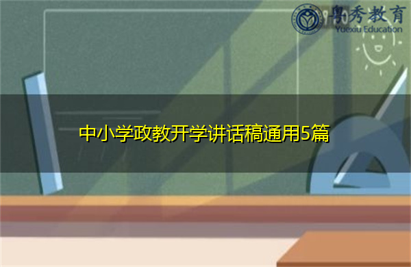 中小学政教开学讲话稿通用5篇 中小学政教开学讲话稿通用5篇