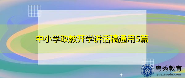 中小学政教开学讲话稿通用5篇 中小学政教开学讲话稿通用5篇