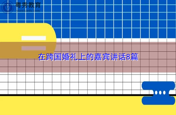 在跨国婚礼上的嘉宾讲话8篇 在跨国婚礼上的嘉宾讲话8篇