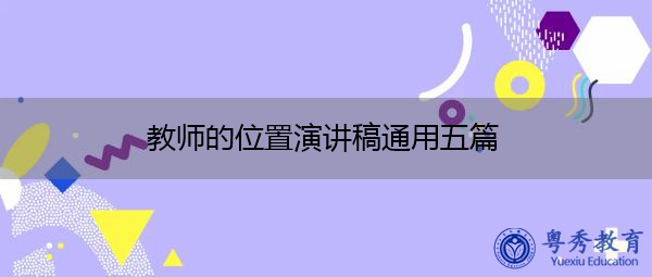 教师的位置演讲稿通用五篇