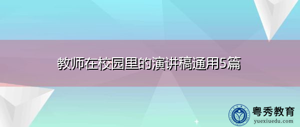教师在校园里的演讲稿通用5篇 教师在校园里的演讲稿通用5篇