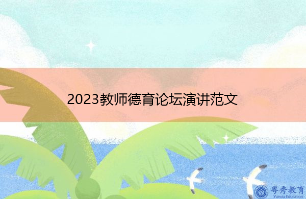 2023教师德育论坛演讲范文 2023教师德育论坛演讲范文