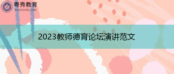 2023教师德育论坛演讲范文 2023教师德育论坛演讲范文