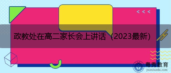 政教处在高二家长会上讲话(2023最新) 政教处在高二家长会上讲话(2023最新)