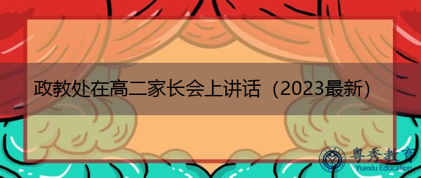 政教处在高二家长会上讲话(2023最新) 政教处在高二家长会上讲话(2023最新)