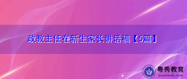 政教主任在新生家长讲话稿【5篇】