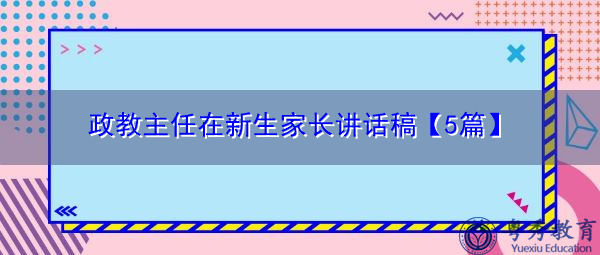 政教主任在新生家长讲话稿【5篇】