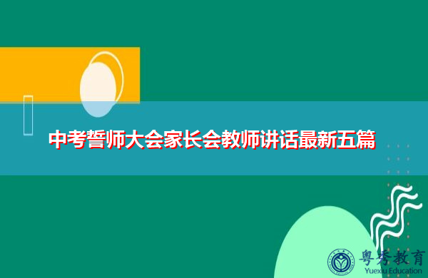 中考誓师大会家长会教师讲话最新五篇 中考誓师大会家长会教师讲话最新五篇