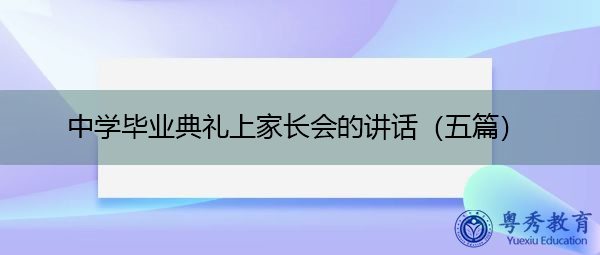 中学毕业典礼上家长会的讲话(五篇) 中学毕业典礼上家长会的讲话(五篇)