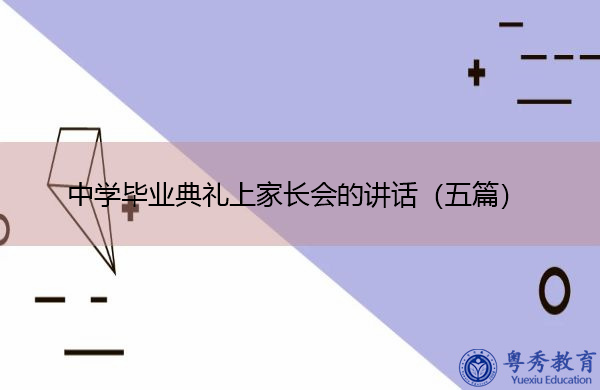 中学毕业典礼上家长会的讲话(五篇) 中学毕业典礼上家长会的讲话(五篇)