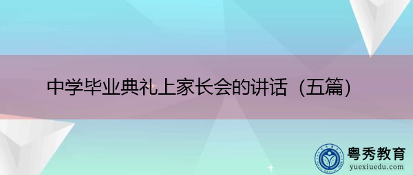 中学毕业典礼上家长会的讲话(五篇) 中学毕业典礼上家长会的讲话(五篇)