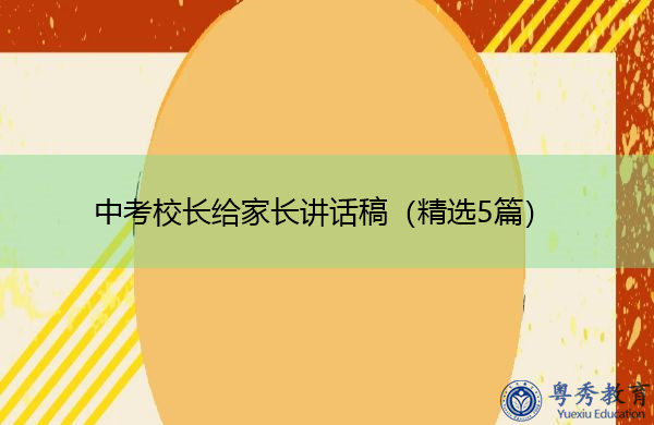 中考校长给家长讲话稿(精选5篇) 中考校长给家长讲话稿(精选5篇)