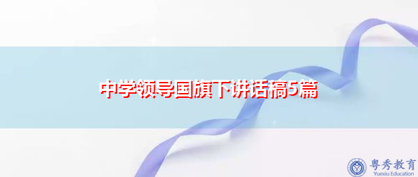 中学领导国旗下讲话稿5篇