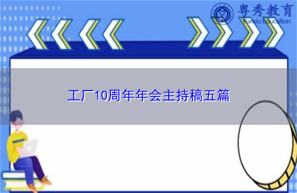 工厂10周年年会主持稿五篇
