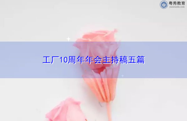 工厂10周年年会主持稿五篇
