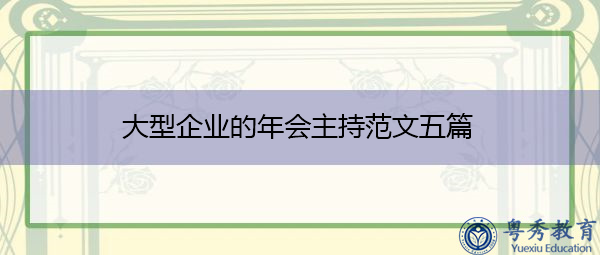 大型企业的年会主持范文五篇