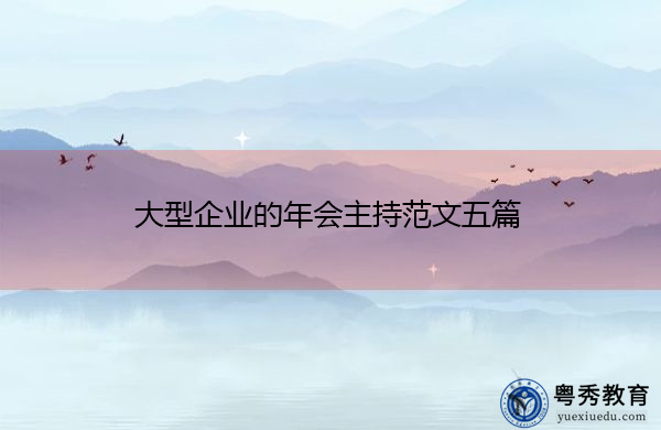 大型企业的年会主持范文五篇