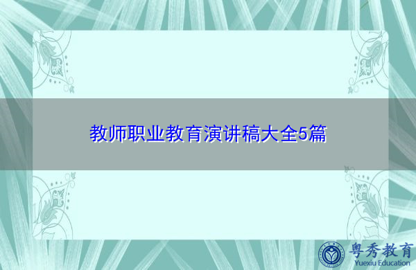 教师职业教育演讲稿大全5篇