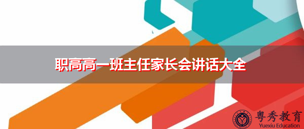 职高高一班主任家长会讲话大全 职高高一班主任家长会讲话大全