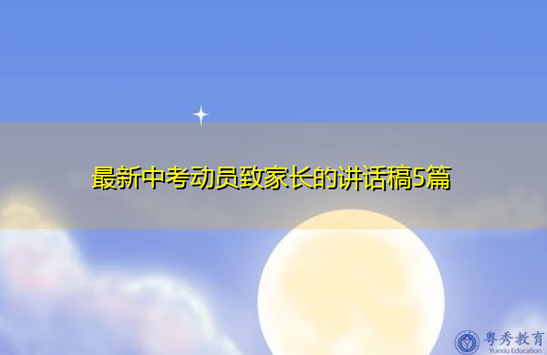 最新中考动员致家长的讲话稿5篇 最新中考动员致家长的讲话稿5篇