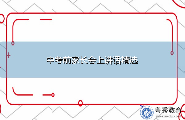 中考前家长会上讲话精选
