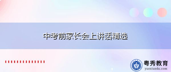 中考前家长会上讲话精选