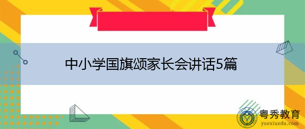 中小学国旗颂家长会讲话5篇 中小学国旗颂家长会讲话5篇
