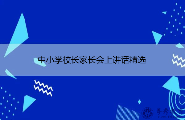 中小学校长家长会上讲话精选 中小学校长家长会上讲话精选