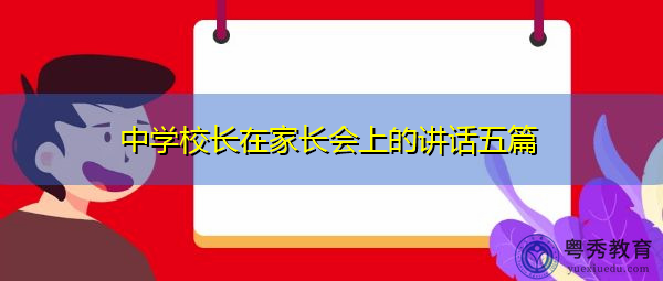 中学校长在家长会上的讲话五篇 中学校长在家长会上的讲话五篇
