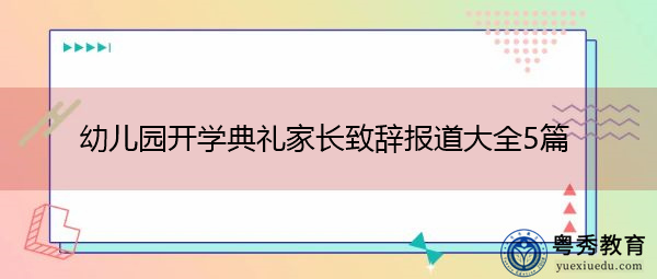 幼儿园开学典礼家长致辞报道大全5篇 幼儿园开学典礼家长致辞报道大全5篇