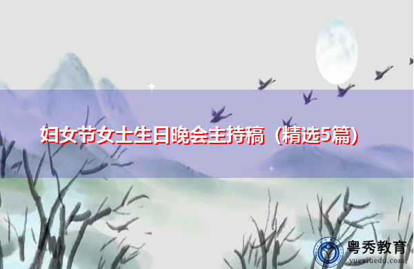 妇女节女士生日晚会主持稿(精选5篇) 妇女节女士生日晚会主持稿(精选5篇)