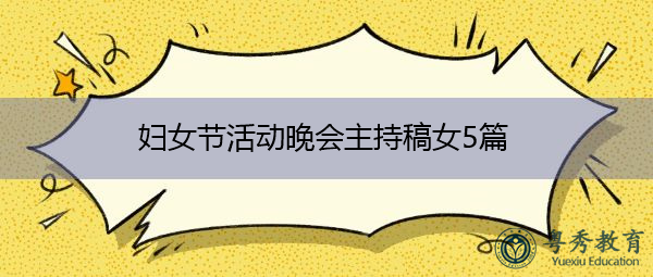 妇女节活动晚会主持稿女5篇 妇女节活动晚会主持稿女5篇