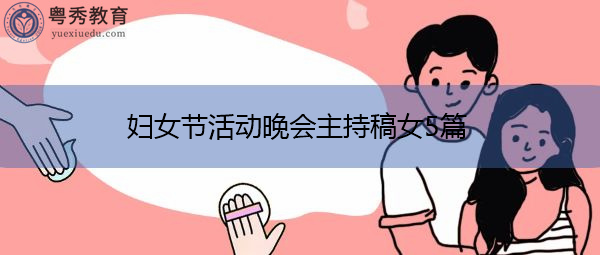 妇女节活动晚会主持稿女5篇 妇女节活动晚会主持稿女5篇