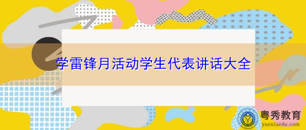 学雷锋月活动学生代表讲话大全 学雷锋月活动学生代表讲话大全