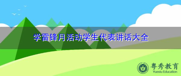 学雷锋月活动学生代表讲话大全 学雷锋月活动学生代表讲话大全