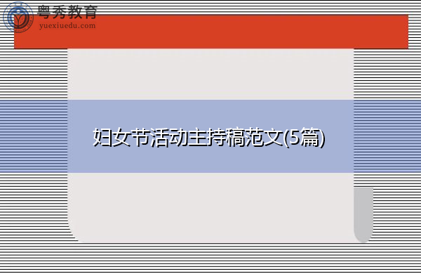 妇女节活动主持稿范文(5篇)
