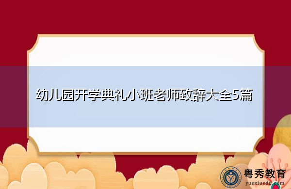 幼儿园开学典礼小班老师致辞大全5篇 幼儿园开学典礼小班老师致辞大全5篇