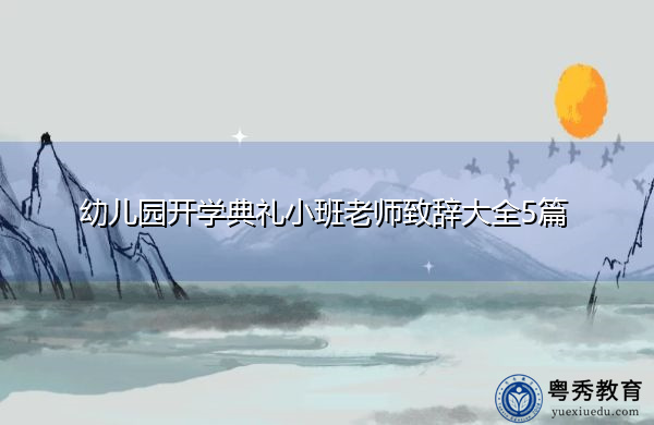 幼儿园开学典礼小班老师致辞大全5篇 幼儿园开学典礼小班老师致辞大全5篇